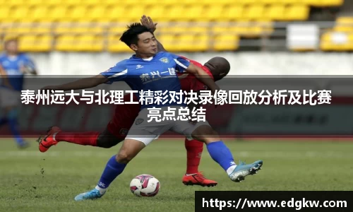 泰州远大与北理工精彩对决录像回放分析及比赛亮点总结