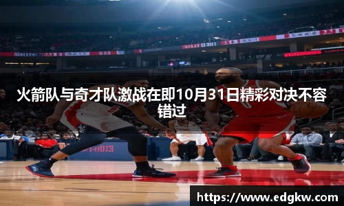 火箭队与奇才队激战在即10月31日精彩对决不容错过