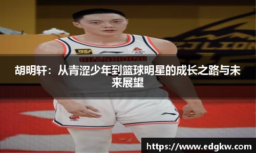胡明轩：从青涩少年到篮球明星的成长之路与未来展望